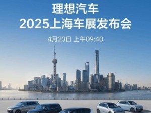 理想L6智驾焕新来袭！上海车展4月23日首秀，MEGA Home版亮点抢先看