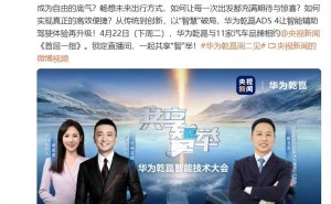 华为ADS 4高阶智能驾驶系统即将发布，L3级自动驾驶技术再升级？