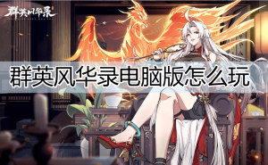 MuMu模拟器助力，《群英风华录》电脑版策略征战全攻略