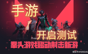 无畏契约手游预约火爆，小6加速器助你一键抢测资格！