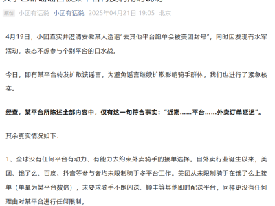 美团正式回应：从未限制骑手多平台接单，谣言止于智者！