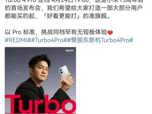 小米15周年后首秀！红米Turbo 4 Pro定档4月24日，颜值与实力并存？