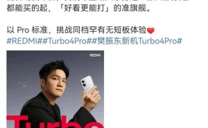 小米15周年后首秀！红米Turbo 4 Pro定档4月24日，颜值与实力并存？