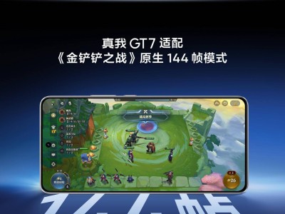真我GT7手机首发多款游戏原生144帧，性能再升级能否征服玩家？