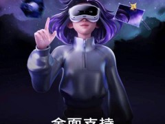 PICO开放生态大升级，个人开发者迎来新机遇！