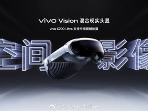 vivo Vision头显来袭！能否成为苹果Vision Pro的有力对手？