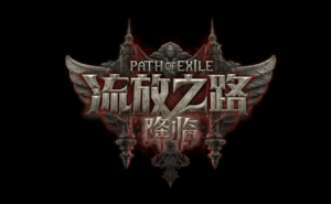 4月游戏版号大放送！《流放之路：降临》等127款游戏过审
