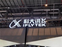 科大讯飞2025年Q1财报：营收增27.74%至46.58亿，净亏损收窄至1.93亿