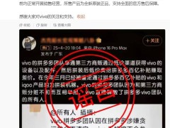 vivo法务部辟谣：拼多多直营店铺正常运营，严斥造谣抹黑行为