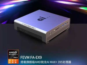 FEVM FA-EX9迷你主机：2L机身搭载锐龙AI Max+ 395，120W性能释放