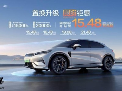比亚迪宋L EV限时钜惠，置换补贴高达3.5万，入门版仅15.48万起