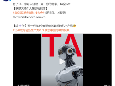 聯(lián)想TechWorld揭秘：天禧超級(jí)智能體如何跨系統(tǒng)無縫融合AI？