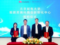 北邮与华为联手，鲲鹏昇腾科教创新孵化中心成立，共铸ICT未来