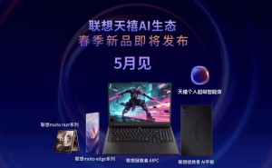 联想天禧AI生态春季发布会：端云混合AI新纪元，5月重磅来袭！