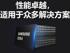 三星DRAM制程升级，1y nm DDR4内存条年底将停产？
