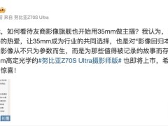 努比亚Z70S Ultra摄影师版来袭，35mm主摄引领人文影像新风尚