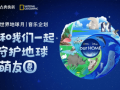 音乐共鸣地球脉动，QQ音乐与国家地理携手守护生态萌友圈