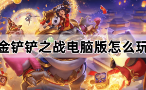 MuMu模拟器助力！金铲铲之战电脑版畅玩攻略来啦