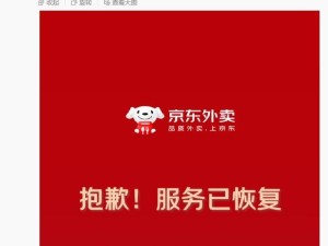 京东外卖系统崩溃致歉：故障订单免单，本周将全系统压测防再犯