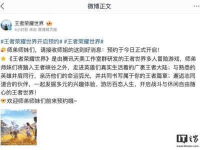 《王者荣耀世界》正式开启预约，腾讯天美打造王者衍生RPG新体验！