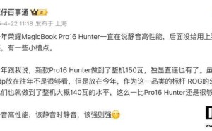 荣耀MagicBook Pro 16 HUNTER月底升级发布，RTX5070显卡与150W TDP引期待