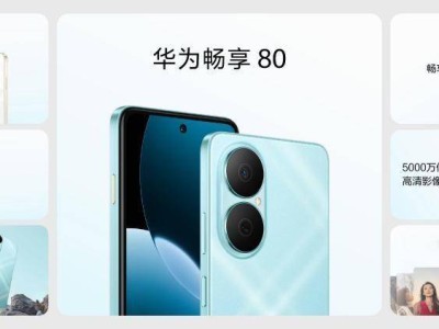 华为畅享80新机发布：续航耐用再升级，你的智能生活新伙伴！