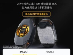 iQOO散热背夹3 Neo来袭：22W大功率，极速降温，4月28日见真章！