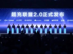 华为超充联盟2.0携手多家车企，共绘高质量充电网络新蓝图