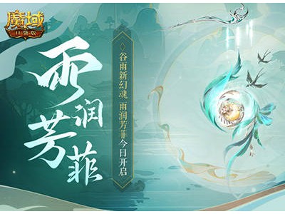 魔域口袋版谷雨狂欢！新幻魂天使幻兽限定背饰齐上线