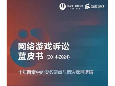 十年网游诉讼风云录：《蓝皮书》透视行业司法保护变迁