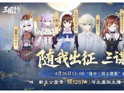 虚拟主播“镜中三国”激战前夕，跨界纷争已火花四溅！