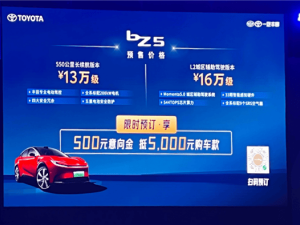 一汽丰田bZ5预售火爆！13万起，高阶辅助驾驶能否搅动电动车市场？