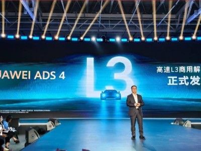 华为ADS 4正式发布：靳玉志宣布已攻克高速L3商用挑战