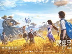 《王者荣耀世界》实机宣传片来袭，今日开放预约，你准备好了吗？