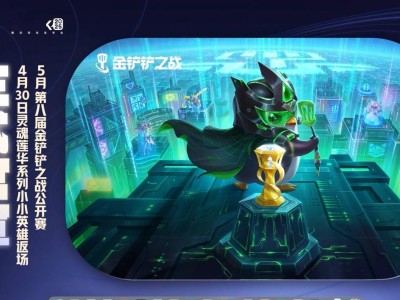 《金铲铲之战》公开赛JOC8五月启幕，灵魂莲华系列小小英雄也将返场！