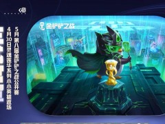 《金铲铲之战》公开赛JOC8五月启幕，灵魂莲华系列小小英雄也将返场！