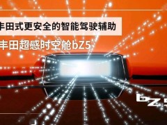 一汽丰田bZ5预售，13万起配Momenta 5.0与比亚迪刀片电池，续航达550公里
