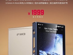飞傲M21无损音乐播放器预售：八核6纳米芯片，售价仅1999元
