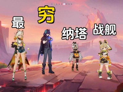 纳塔版本低成本战舰？希诺宁领衔四星小队挑战极限！