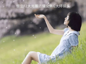 索尼FE 50-150mm F2 GM镜头发布，人像拍摄新利器，虚化效果惊艳！
