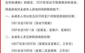 网易五一假期未成年人游戏时间出炉，你安排好了吗？
