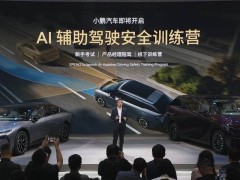 小鹏汽车AI辅助驾驶新举措：安全训练营与“AI大脑”基座模型齐发力
