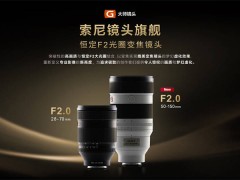 索尼微单15周年巨献：FE 50-150mm F2 GM大师镜头震撼发布