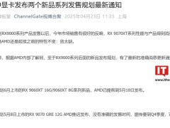 AMD RX 9060 XT 显卡将于5月18日发布，RX 9070 GRE 延期上市
