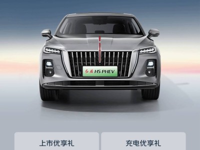 红旗H5 PHEV新上市，1.5T插混系统，优享价仅15.98万元起！