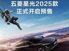 五菱星光纯电轿车2025款预售，10.98万起，智能辅助驾驶新体验！