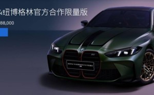 宝马M4纽博格林限量版震撼发布，仅售108.8万，53台抢完即止！