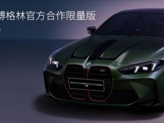 宝马M4纽博格林限量版震撼发布，仅售108.8万，53台抢完即止！