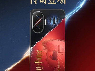 REDMI Turbo 4 Pro哈利·波特版来袭，定制手机再升级！