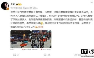 小米YU7上市时间生疑，王化坚称6-7月不变